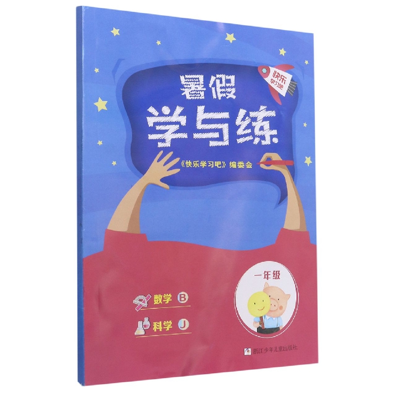 数学科学（1年级J）/暑假学与练