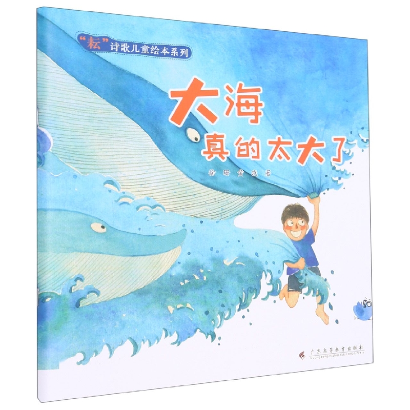 大海真的太大了（“耘”诗歌儿童绘本系列）