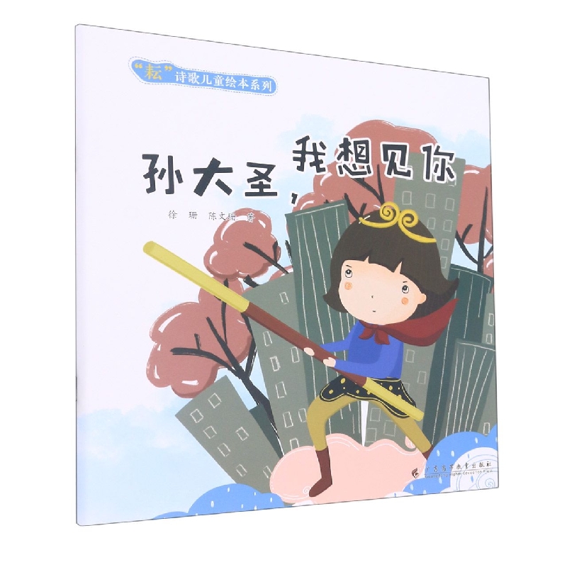 孙大圣我想见你（“耘”诗歌儿童绘本系列）