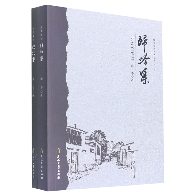 峰奇闲韵 : 全二册