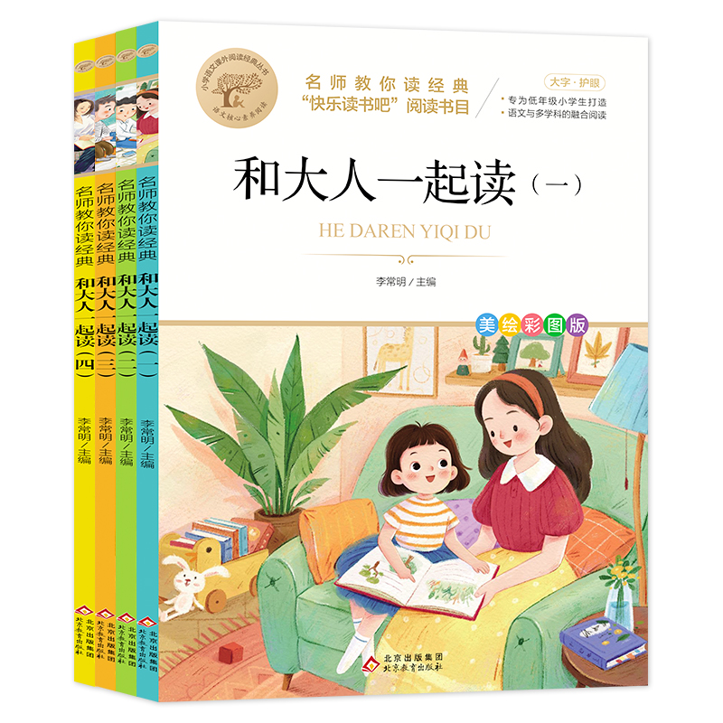 名师教你读经典《和大人一起读》（共4册）