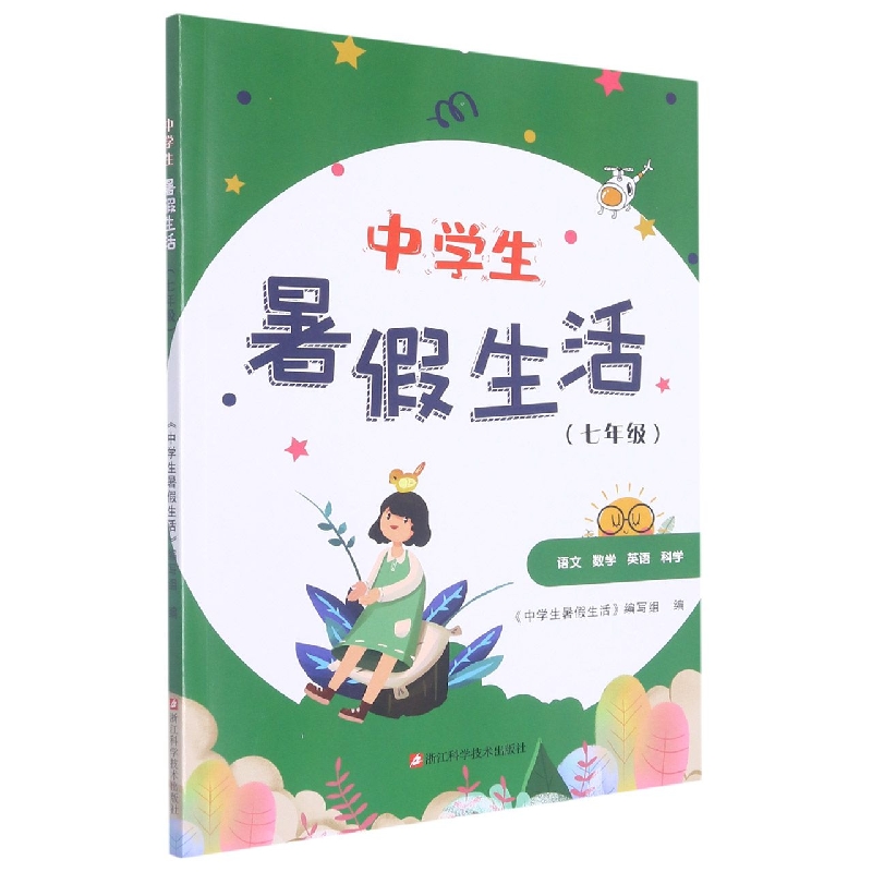 中学生暑假生活（7年级）