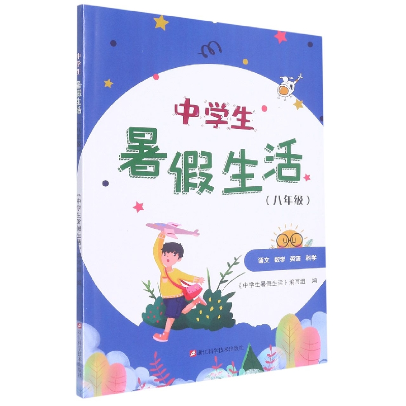 中学生暑假生活（8年级）