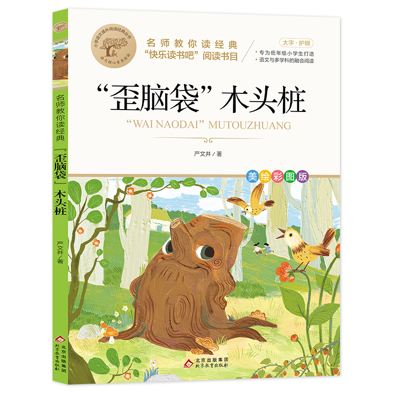 名师教你读经典《“歪脑袋”木头桩》