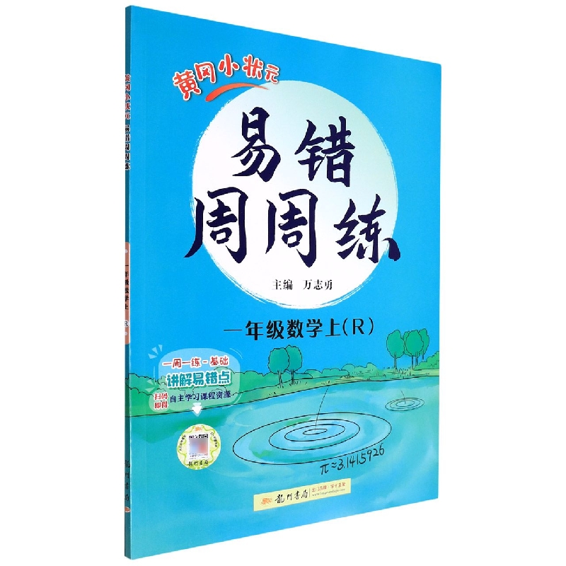 黄冈小状元易错周周练一年级数学上（R）