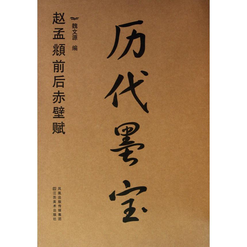 历代墨宝(赵孟頫前后赤壁赋)