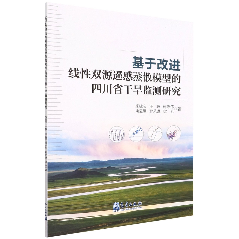 基于改进线性双源遥感蒸散模型的四川省干旱监测研究