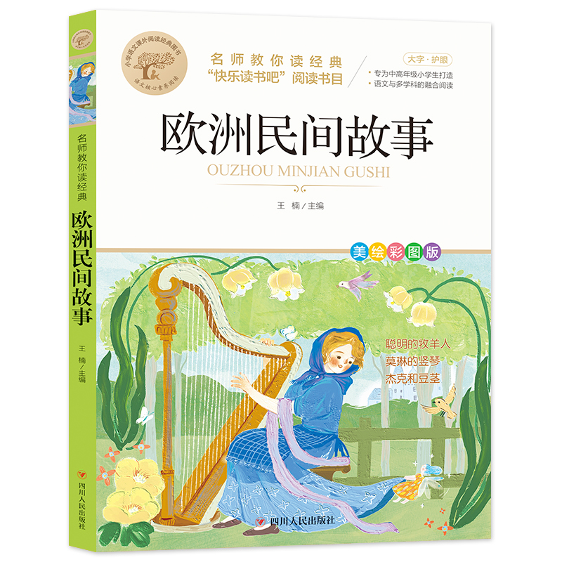 名师教你读经典《欧洲民间故事》