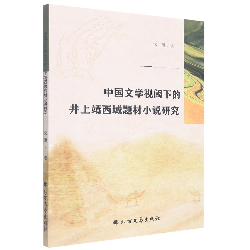 中国文学视阈下的井上靖西域题材小说研究