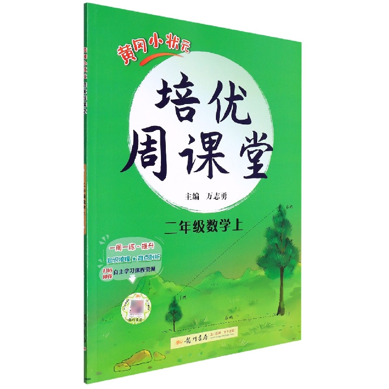 黄冈小状元培优周课堂二年级数学上