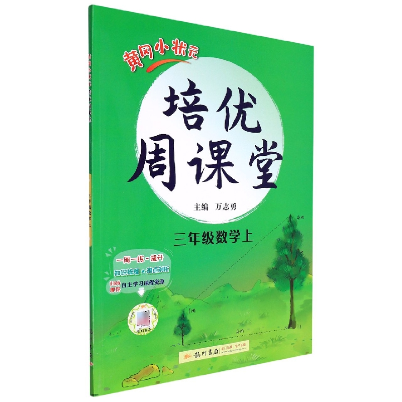 黄冈小状元培优周课堂三年级数学上
