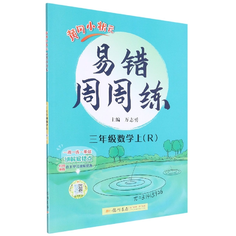 黄冈小状元易错周周练三年级数学上（R）