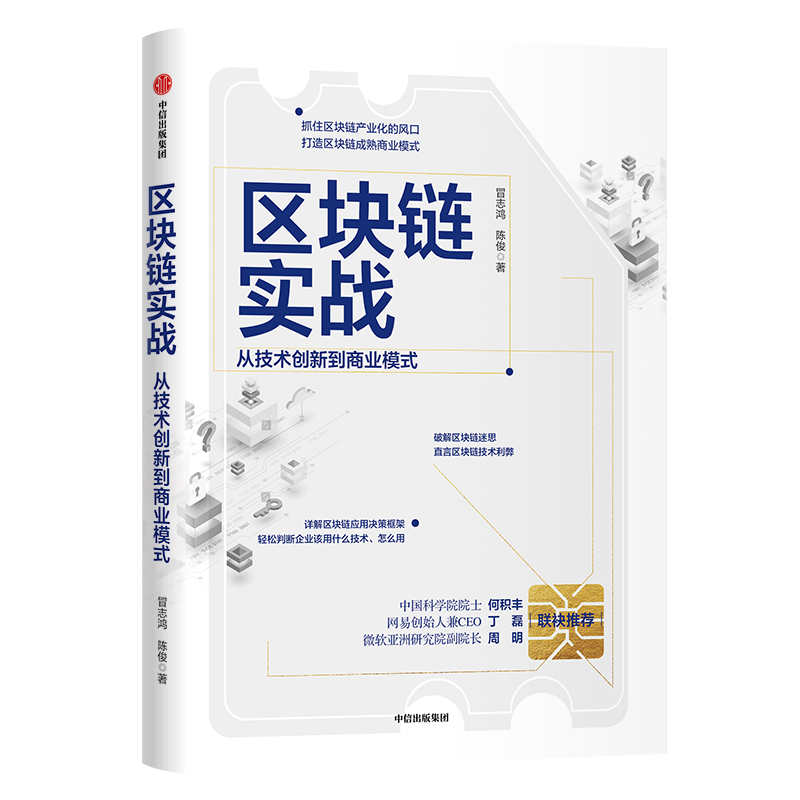区块链实战(从技术创新到商业模式)