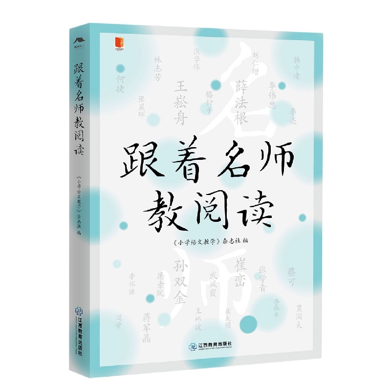 跟着名师教阅读