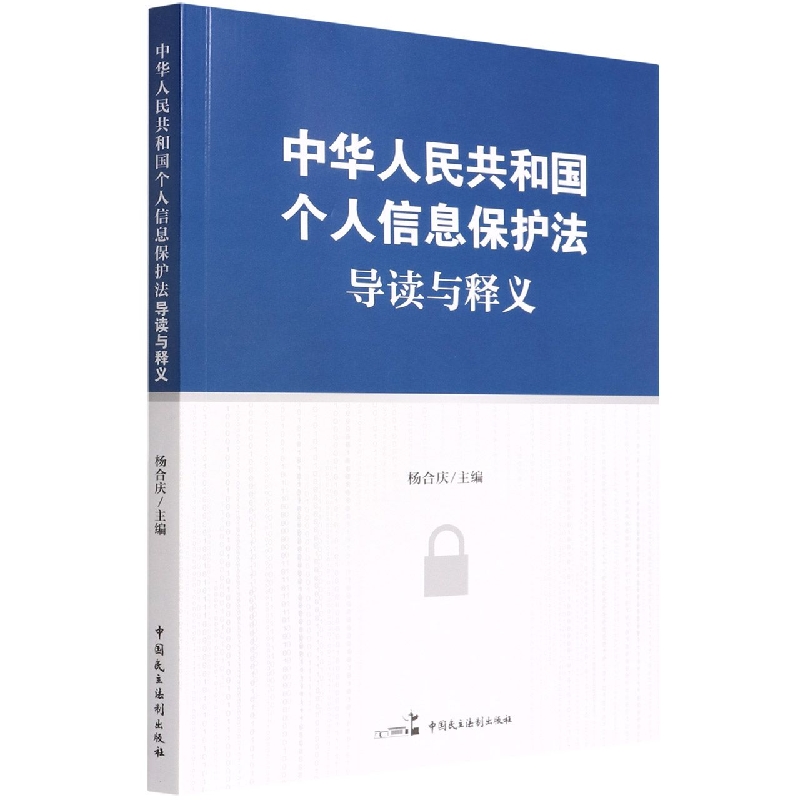 《中华人民共和国个人信息保护法》导读与释义...