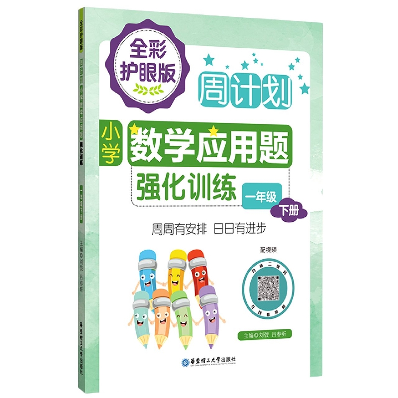 周计划：小学数学应用题强化训练(一年级下册)(全彩护眼版)(配视频)