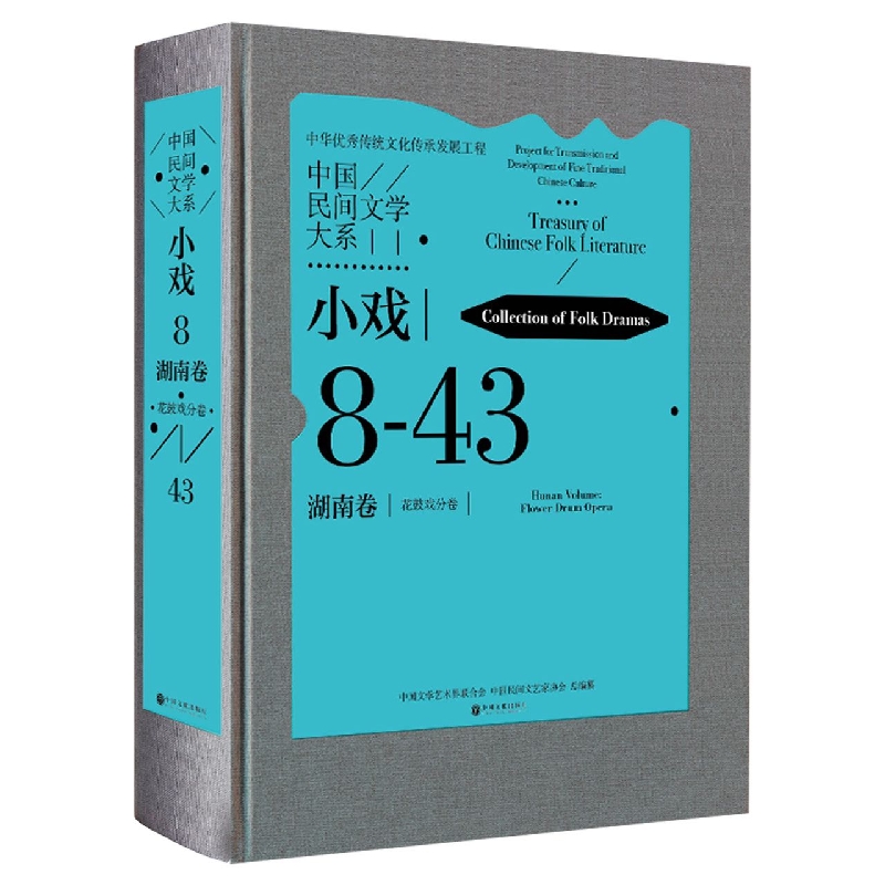 中国民间文学大系小戏湖南卷花鼓戏分卷