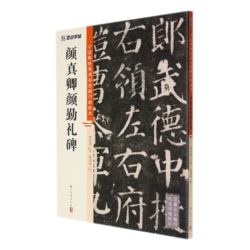 中国碑帖高清彩色精印解析本?颜真卿颜勤礼碑