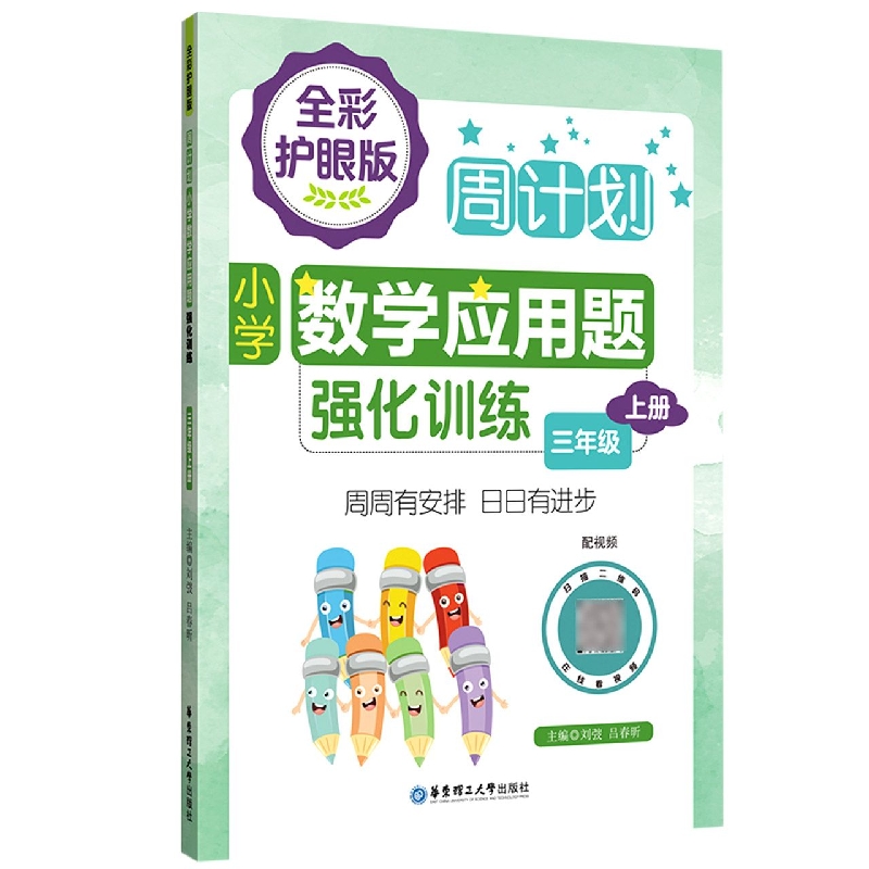 周计划：小学数学应用题强化训练(三年级上册)(全彩护眼版)(配视频)