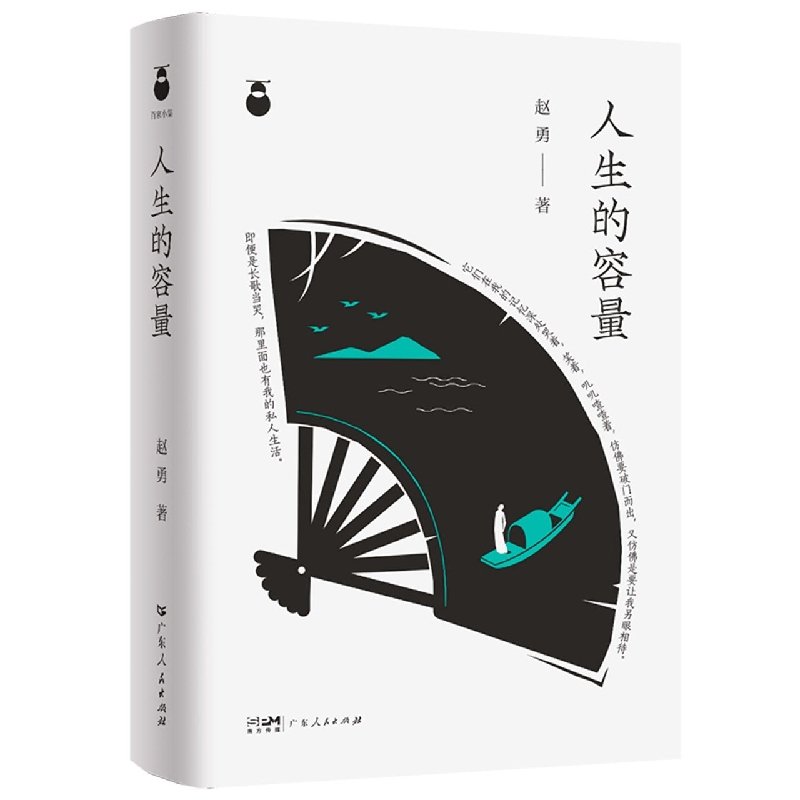 人生的容量