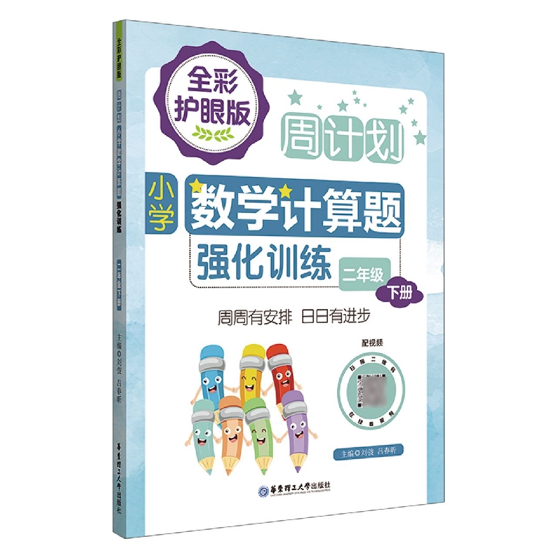 周计划：小学数学计算题强化训练(二年级下册)(全彩护眼版)(配视频)