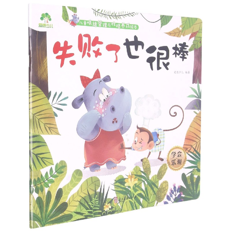 失败了也很棒(学会乐观)/儿童情绪管理与性格养成绘本