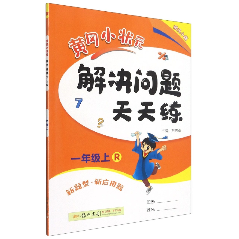 黄冈小状元解决问题天天练(1上R)