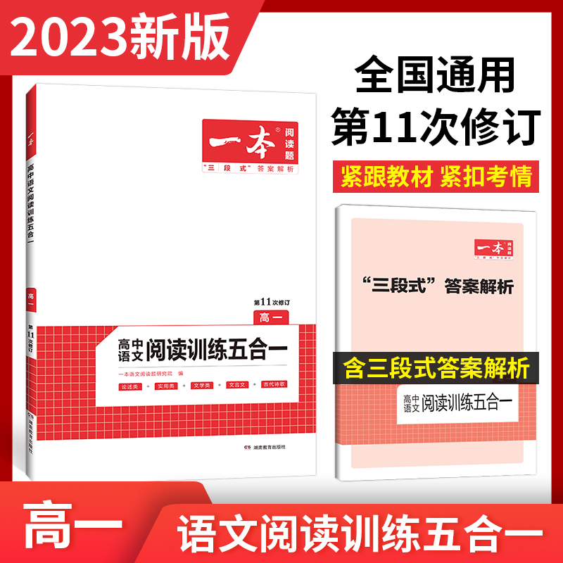 2023一本·高中语文阅读训练五合一(高一)新高考