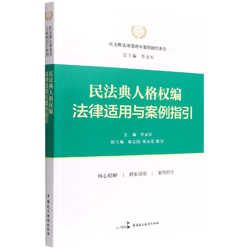 民法典人格权编法律适用与案例指引