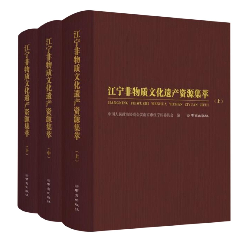 江宁非物质文化遗产资源集萃(上中下)