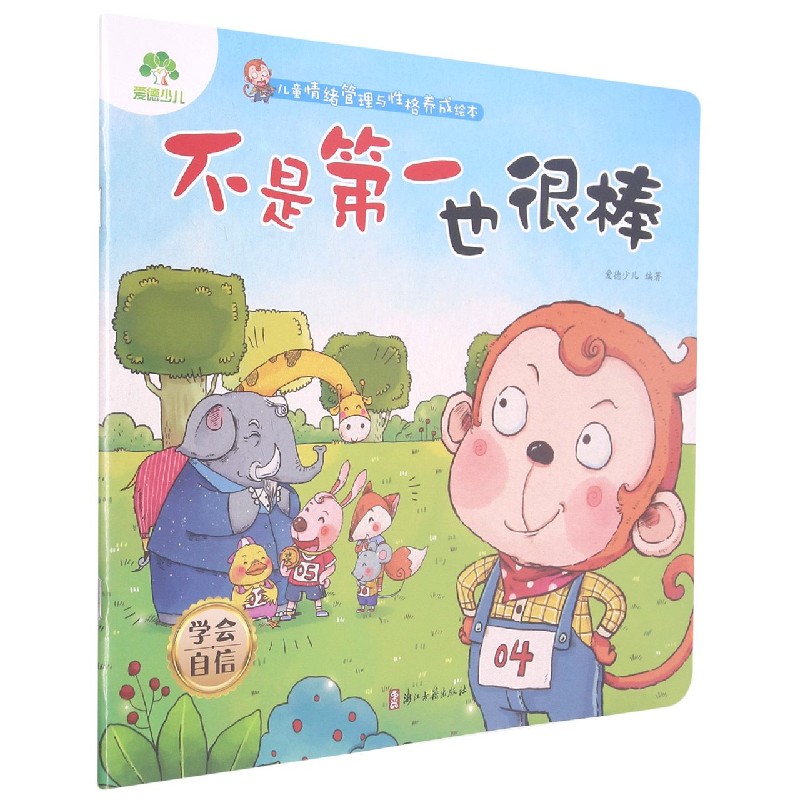 不是第一也很棒(学会自信)/儿童情绪管理与性格养成绘本