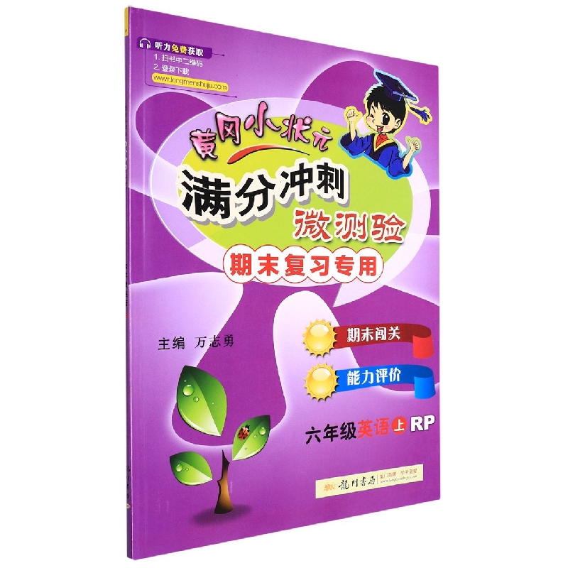 六年级英语(上RP期末复习专用)/黄冈小状元满分冲刺微测验