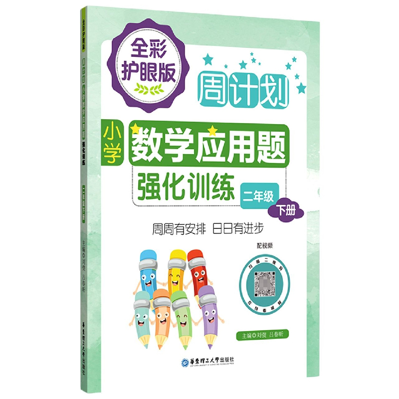 周计划：小学数学应用题强化训练(二年级下册)(全彩护眼版)(配视频)