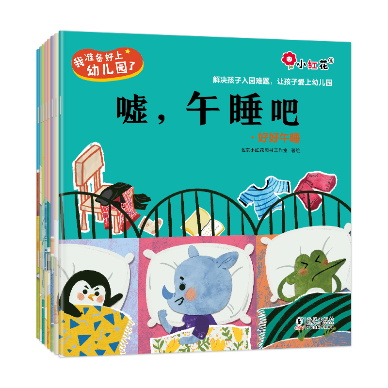我准备好上幼儿园了（全8册）