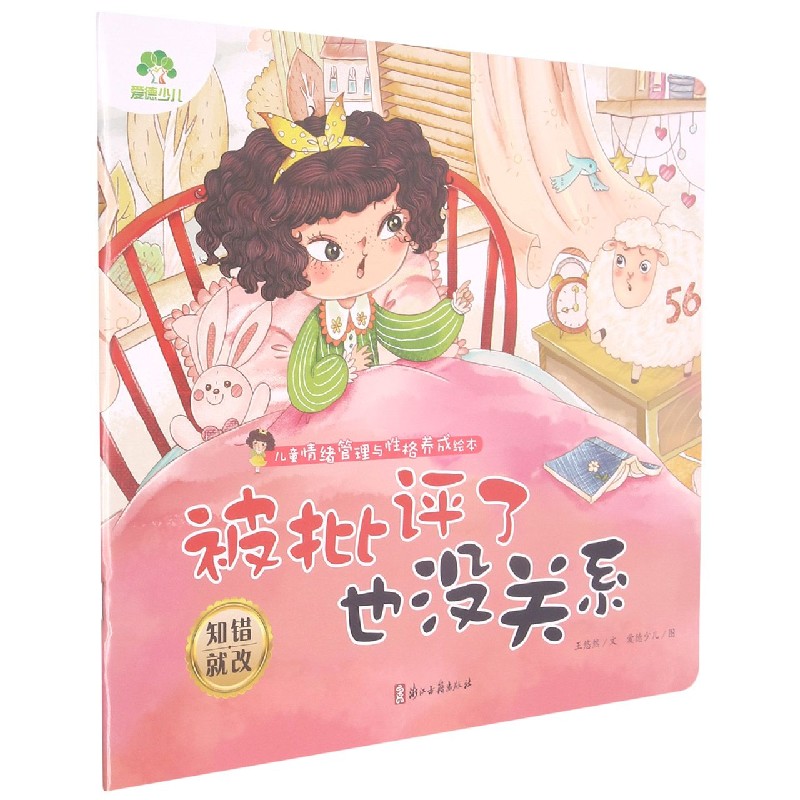 被批评了也没关系(知错就改)/儿童情绪管理与性格养成绘本