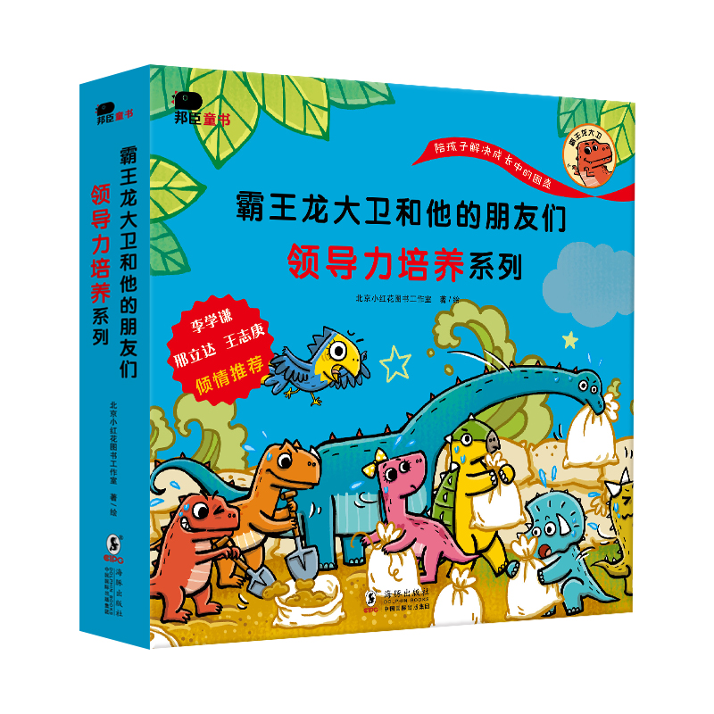 霸王龙大卫和他的朋友们.领导力培养系列(全8册)