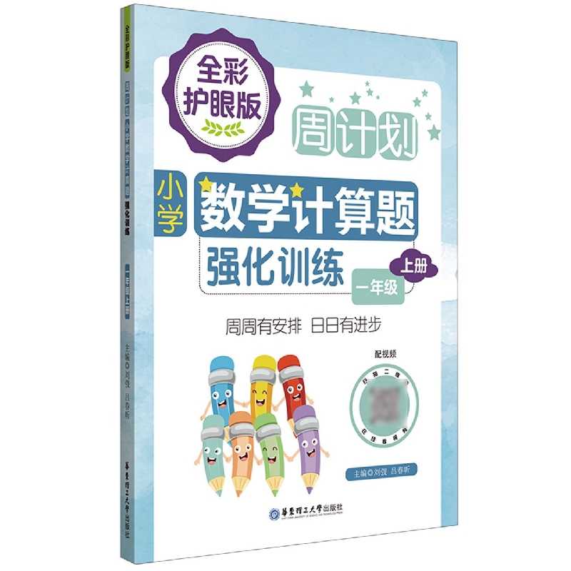 周计划：小学数学计算题强化训练(一年级上册)(全彩护眼版)(配视频)