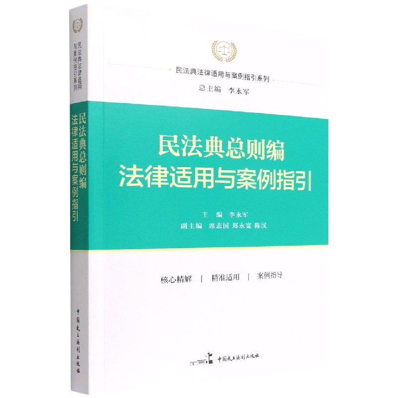 民法典总则编法律适用与案例指引...