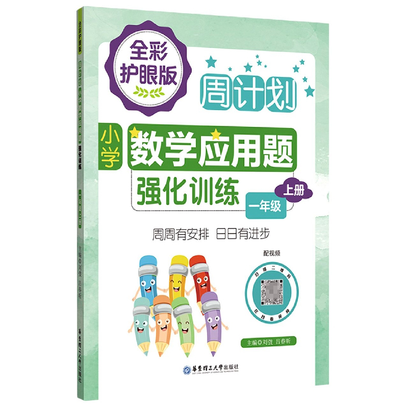 周计划：小学数学应用题强化训练(一年级上册)(全彩护眼版)(配视频)