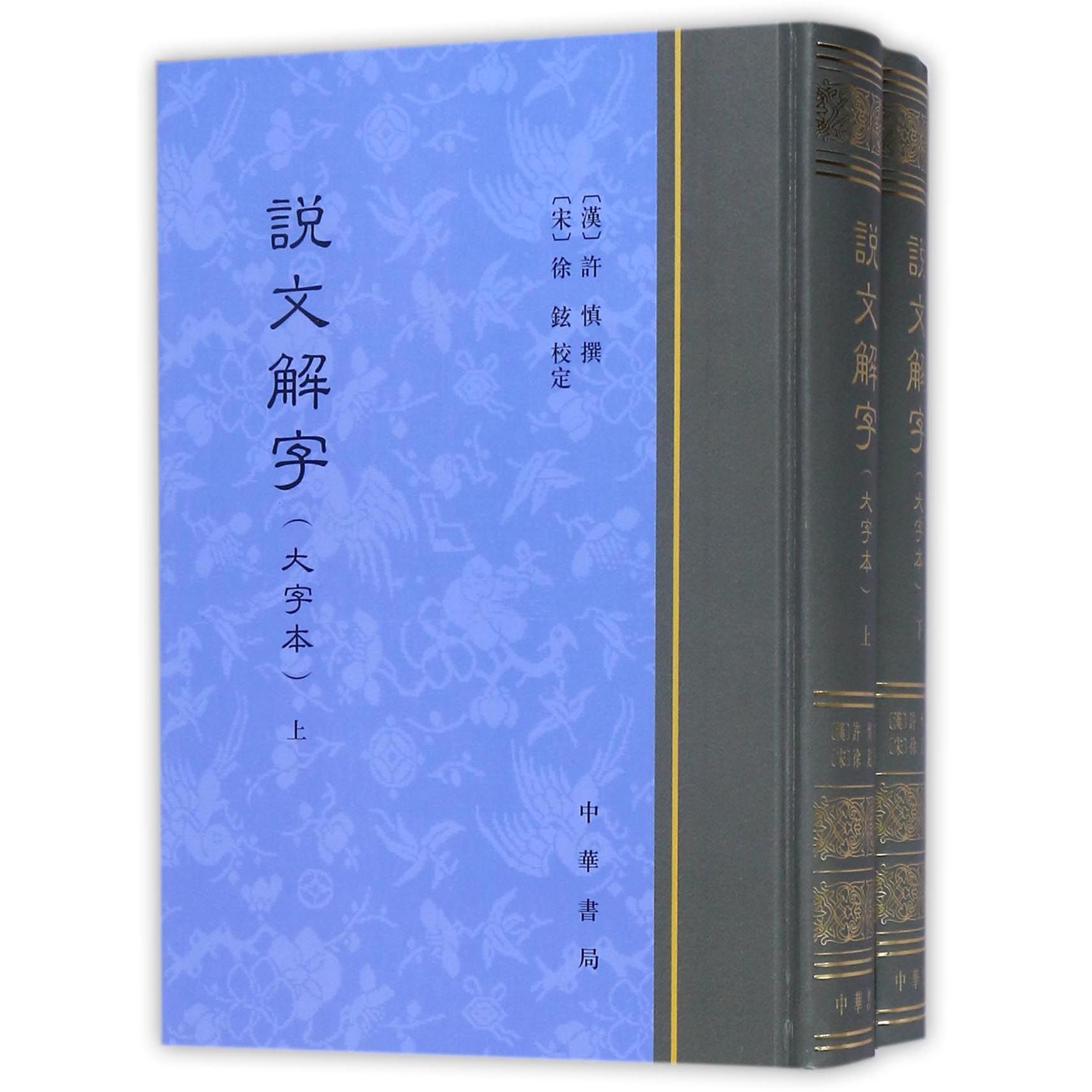 说文解字(大字本上下)(精)
