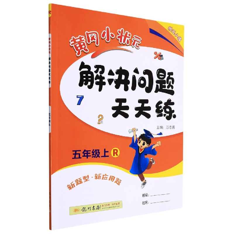 黄冈小状元解决问题天天练(5上R)
