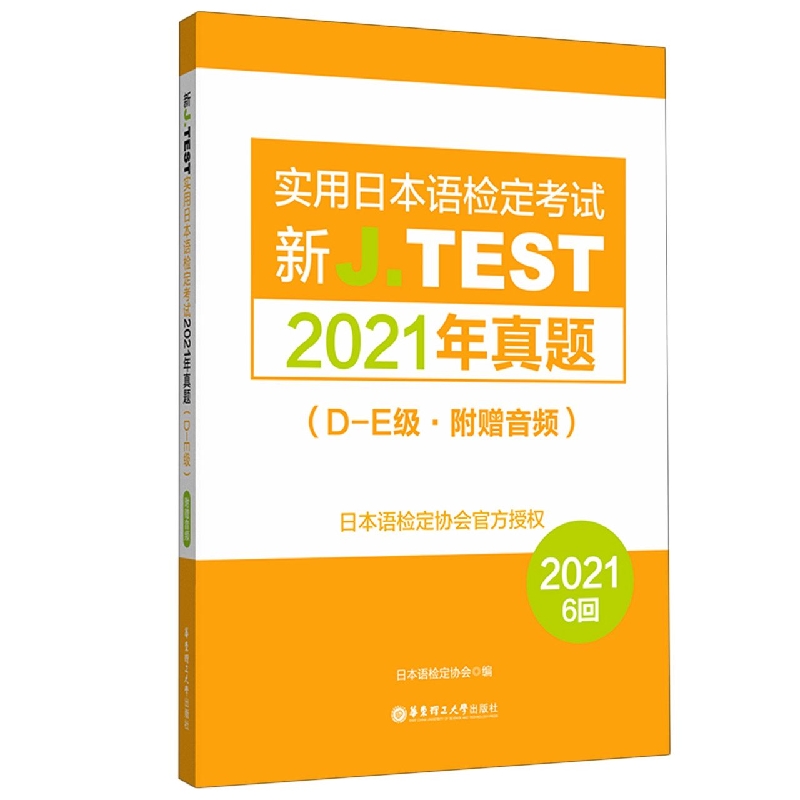 新J.TEST实用日本语检定考试2021年真题.D-E级(附赠音频)