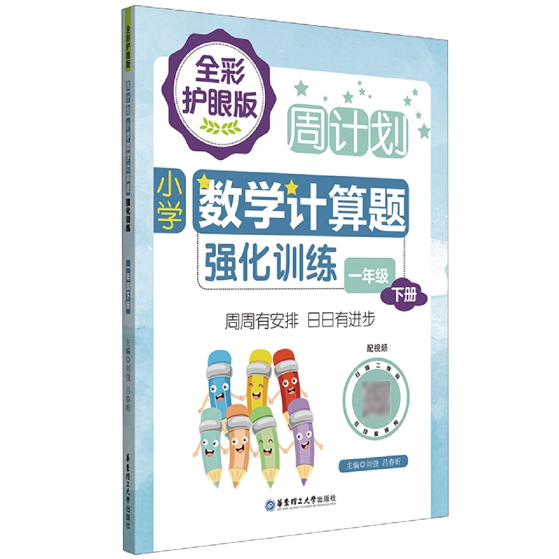 周计划：小学数学计算题强化训练(一年级下册)(全彩护眼版)(配视频)