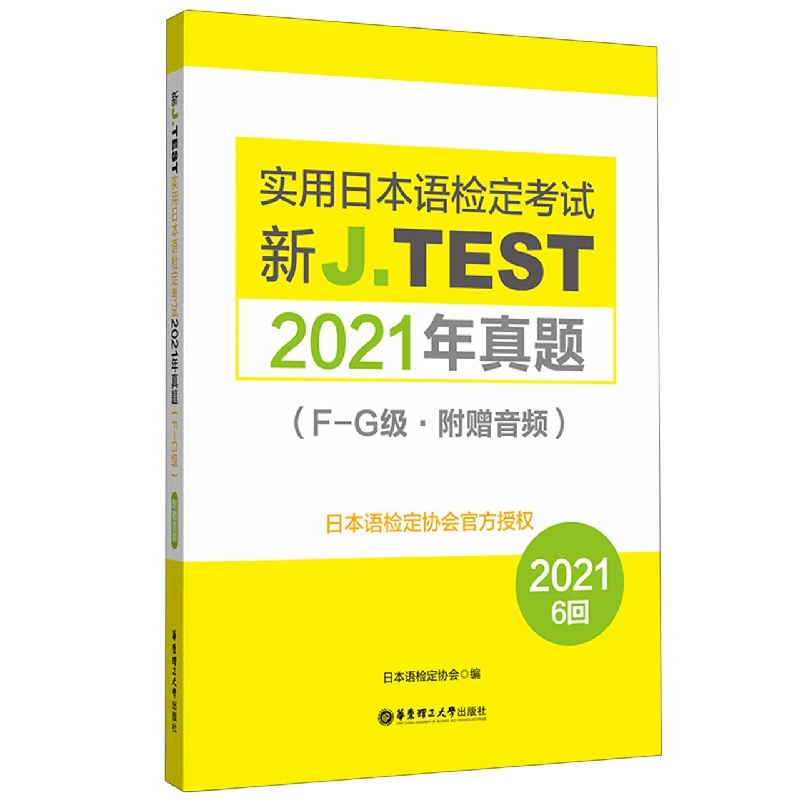 新J.TEST实用日本语检定考试2021年真题.F-G级(附赠音频)