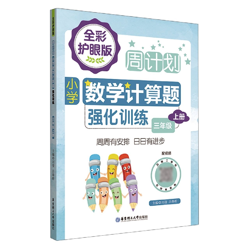 周计划：小学数学计算题强化训练(三年级上册)(全彩护眼版)(配视频)