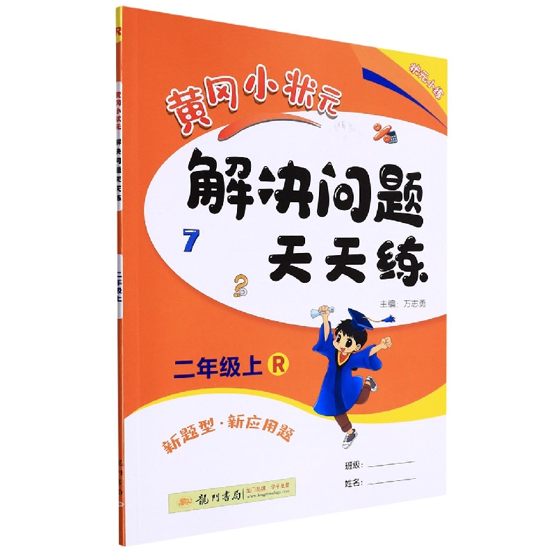 黄冈小状元解决问题天天练(2上R)