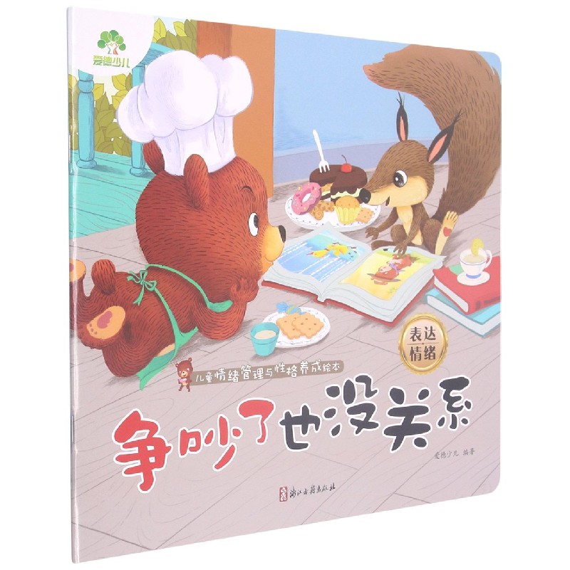 争吵了也没关系(表达情绪)/儿童情绪管理与性格养成绘本