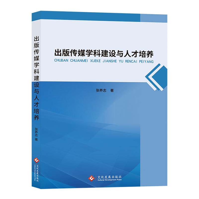 出版传媒学科建设与人才培养