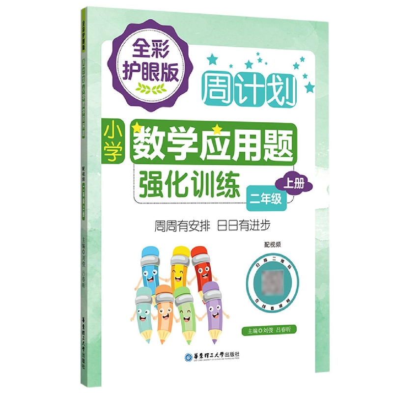 周计划：小学数学应用题强化训练(二年级上册)(全彩护眼版)(配视频)