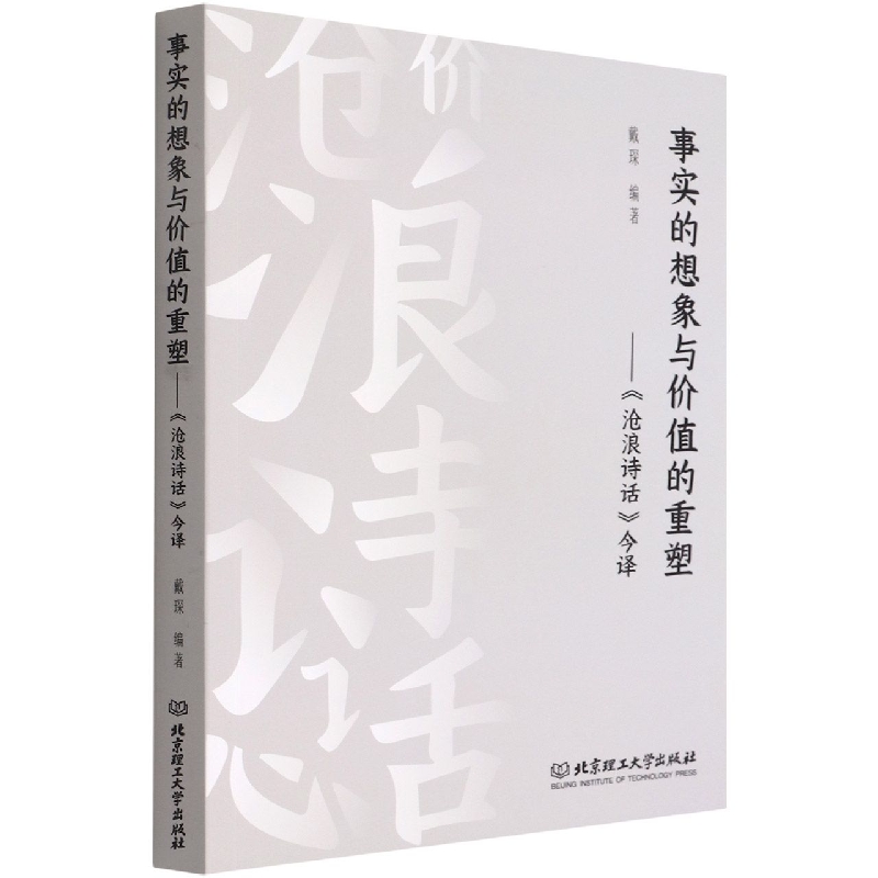 事实的想象与价值的重塑--沧浪诗话今译
